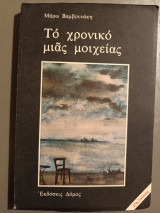 Το χρονικό της μοιχείας