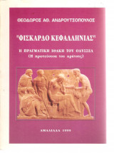 Φισκάρδο Κεφαλληνίας Η πραγματική Ιθάκη του Οδυσσέα: Η πρωτεύουσα του κράτους