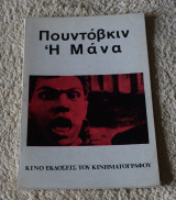 Η Μάνα