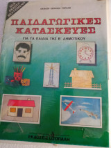 Παιδαγωγικές κατασκευές β δημοτικού