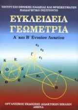 Ευκλείδια Γεωμετρία Α΄και Β΄ Γενικού Λυκείου