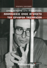 ΕΝΑΣ ΑΓΡΟΤΗΣ ΣΤΗ ΜΗΤΡΟΠΟΛΗ, ΑΝΑΜΝΗΣΕΙΣ ΕΝΟΣ ΑΓΩΝΙΣΤΗ ΤΩΝ ΕΡΥΘΡΩΝ ΤΑΞΙΑΡΧΙΩΝ