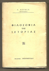 Φιλοσοφίας της Ιστορίας