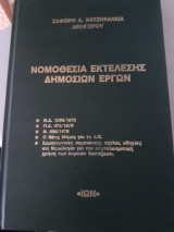 Νομοθεσία εκτέλεσης δημοσίων εργων