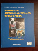 Κλινικη νευρολογια αρθροπαθολογια και οστεοπαθολογια του σκυλου και της γατας
