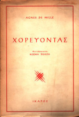 Χορεύοντας