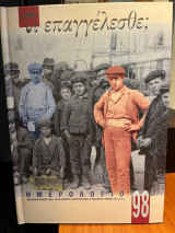 Τι επαγγέλεσθαι. Ημερολόγιο με φωτογραφίες από το Ελληνικό Λογοτεχνικό & Ιστορικό Αρχείο (ΕΛΙΑ)