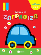 Σειρά: Ξεκινάω να ζωγραφίζω / Αυτοκινητάκι: Mon tout premier coloriage des 18 mois Car