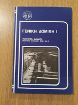 Γενική Δομική Ι
