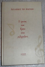Ο ερωτας στην κρητη ειναι μελαγχολικος 2002 λουδοβικος των ανωγειων