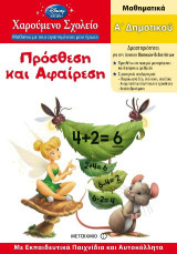 Πρόσθεση και αφαίρεση: Μαθηματικά: Α΄ δημοτικού: Με εκπαιδευτικά παιχνίδια και αυτοκόλλητα