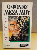 Ο ΦΟΝΙΑΣ ΜΕΣΑ ΜΟΥ