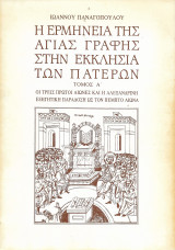 Η ερμηνεία της Αγίας Γραφής στην εκκλησία των Πατέρων