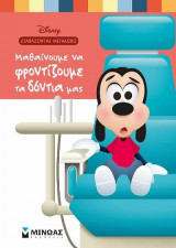 Disney Διαβάζοντας μεγαλώνω - Μαθαίνουμε να φροντίζουμε τα δόντια μας