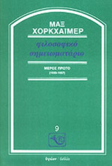 ΦΙΛΟΣΟΦΙΚΟ ΣΗΜΕΙΩΜΑΤΑΡΙΟ (ΜΕΡΟΣ ΠΡΩΤΟ)