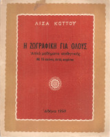 Η ζωγραφική για όλους