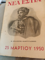 Περιοδικό Νέα Εστία τεύχος 546 1 Απριλίου 1950 25 Μαρτίου 1950