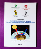 Παγκόσμια κλιματική αλλαγή το φαινόμενο του θερμοκηπίου