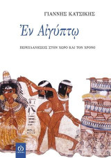 Εν Αιγύπτω: Περιπλανήσεις στον χώρο και τον χρόνο