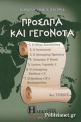 ΠΡΟΣΩΠΑ ΚΑΙ ΓΕΓΟΝΟΤΑ (ΤΕΤΑΡΤΟΣ ΤΟΜΟΣ)