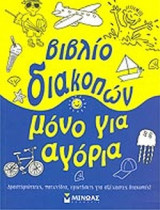ΒΙΒΛΙΟ ΔΙΑΚΟΠΩΝ ΜΟΝΟ ΓΙΑ ΑΓΟΡΙΑ