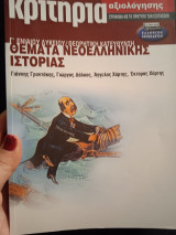 Θέματα νεοελληνικής ιστορίας Γ΄ ενιαίου λυκείου θεωρητική κατεύθυνση