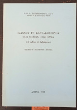 Ιωάννου ΣΤ Καντακουζηνού κατά Ιουδαίων, λόγοι εννέα (το πρώτον νυν εκδιδόμενοι).