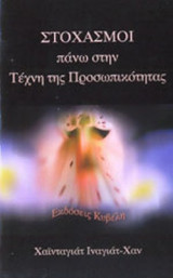 ΣΤΟΧΑΣΜΟΙ ΠΑΝΩ ΣΤΗΝ ΤΕΧΝΗ ΤΗΣ ΠΡΟΣΩΠΙΚΟΤΗΤΑΣ