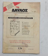 Δαυλος τευχος 126# Α262