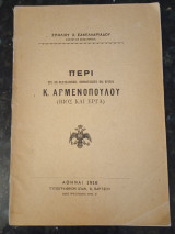 Περί Κ.Αρμενοπούλου