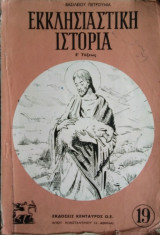 Εκκλησιαστική Ιστορία, Ε' τάξεως