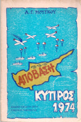 Απόβαση Κύπρος 1974