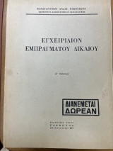 Εγχειρίδιον εμπράγματου δικαίου