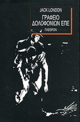 Γραφείο Δολοφονιών επε (μαλακό εξώφυλλο)