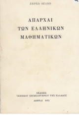 Απαρχαι των ελληνικών μαθηματικών