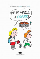 ΔΕ Μ' ΑΡΕΣΕΙ ΤΟ ΣΧΟΛΕΙΟ!