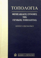 Τοπολογία Θεμελιώδεις έννοιες της γενικής τοπολογίας