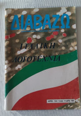 Διαβάζω Ιταλική λογοτεχνία τεύχος 76