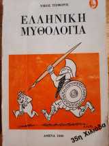 Ελληνική Μυθολογία