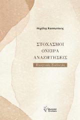 Στοχασμοί, όνειρα, αναζητήσεις: Ποιητικές Συλλογές