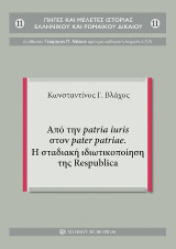 Από την patria iuris στον pater patriae. Η σταδιακή ιδιωτικοποίηση της Respublica
