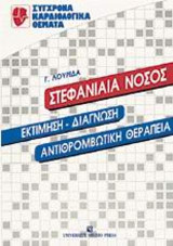 Στεφανιαία νόσος: Εκτίμηση, διάγνωση, αντιθρομβωτική θεραπεία