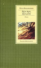 ΛΙΓΟ ΠΡΙΝ ΛΙΓΟ ΜΕΤΑ