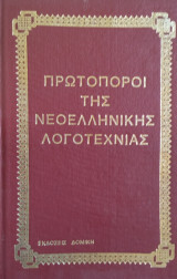 Πρωτοπόροι της Νεοελληνικής Λογοτεχνίας - Καλλιγάς - Βιζυηνός
