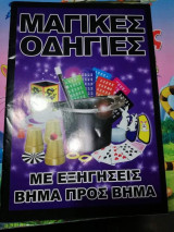 Μαγικές Οδηγίες με εξηγήσεις βήμα προς βήμα