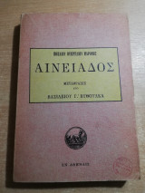 Βιργίλιος : Αινειάδος μετάφρασις [Ποπλίου Ουεργιλίου Μάρωνος Αινειάδος μετάφρασις] [υπό Βασιλείου Βυθούλκα]