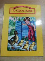 Το άτακτο παπάκι