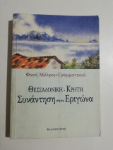 Θεσσαλονίκη - Κρήτη, Συνάντηση στον Εριγώνα