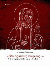 "Είδα τις ακτίνες του φωτός..."