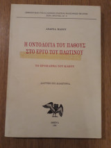 Η ΟΝΤΟΛΟΓΙΑ ΠΑΘΟΥΣ ΣΤΟ ΕΡΓΟ ΤΟΥ ΠΛΩΤΙΝΟΥ